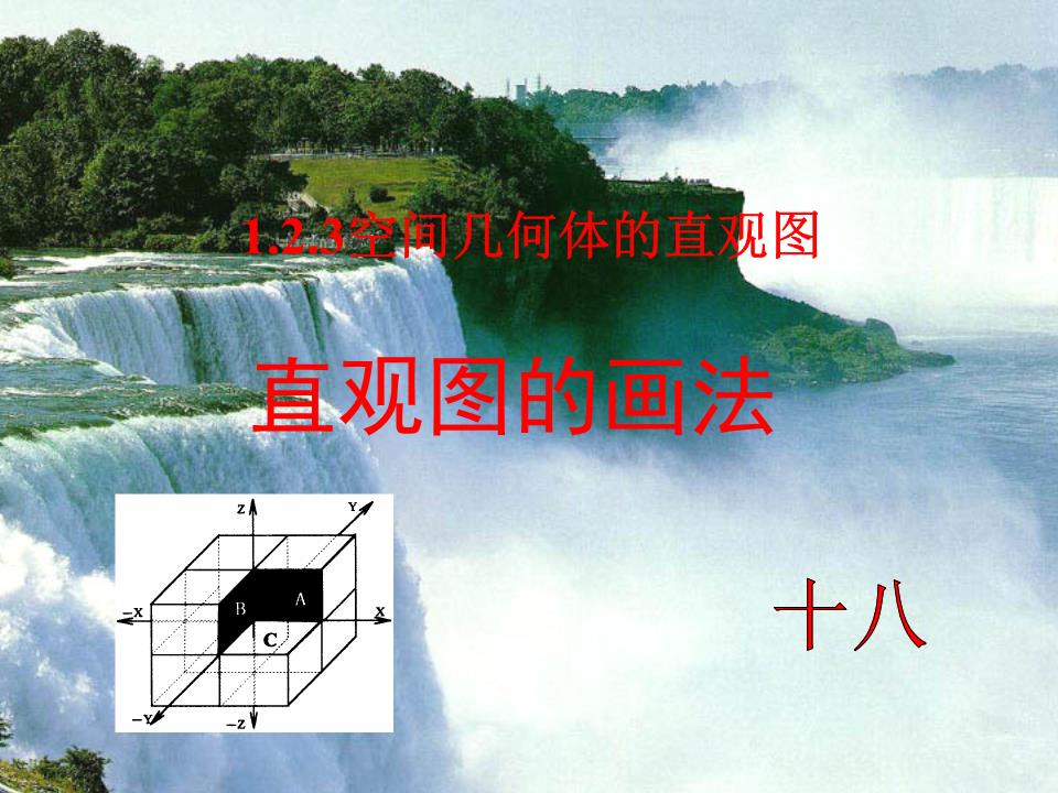 999宝藏网-1.2.3空间几何体的直观图.ppt