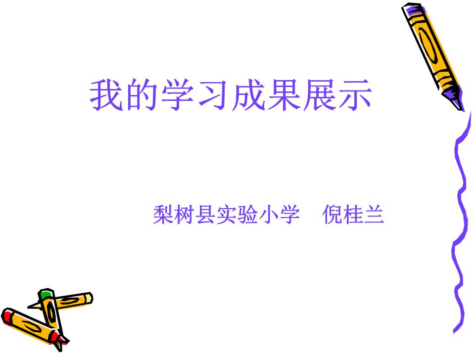 999宝藏网-我的学习成果展示.ppt