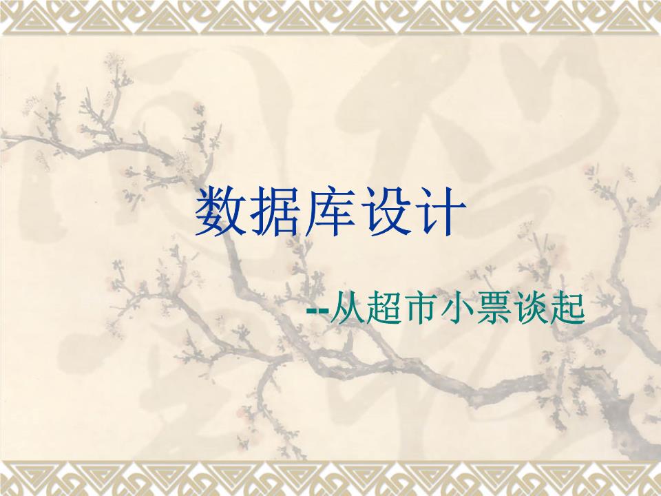 999宝藏网-数据库设计.ppt