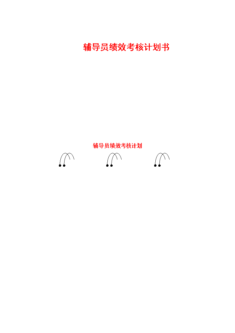 大学辅导员绩效考核方案设计计划书.doc