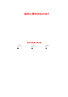 大学辅导员绩效考核方案设计计划书.doc