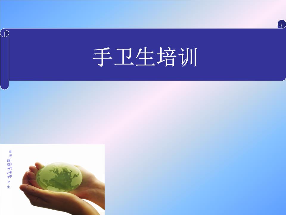 2016手卫生知识培训.ppt