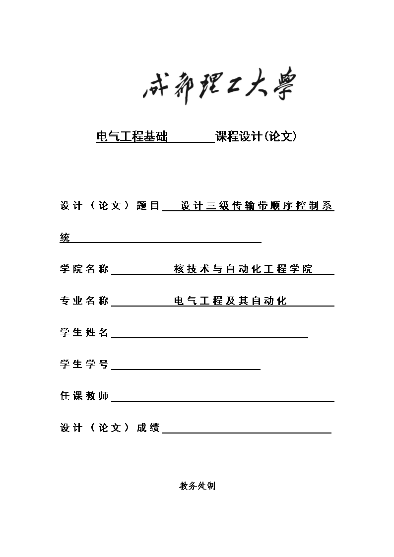 电气工程基础课程设计(论文)设计(论文)题目设计三级传输带顺序控制系统学院名称核技术与自动化工程学院专业名称电气工程及其自动化学生姓名学生学号任课教师设计(论文)成绩教务处制2016年12月27日摘要针对三级传输带顺序控制系统,任务要求如下,按下启动按钮,实现三台电机顺序启动,启动顺序为M1M2M3。时间间隔5S,按下停止按钮,实现三台电机的逆序停车,停车顺序为M3M2M1。时间间隔8S,M1、M2、M3具备短路和过载保护装置。任何一台电机出现短路或过载,系统会停止工作。过载时报警指示灯会以0.