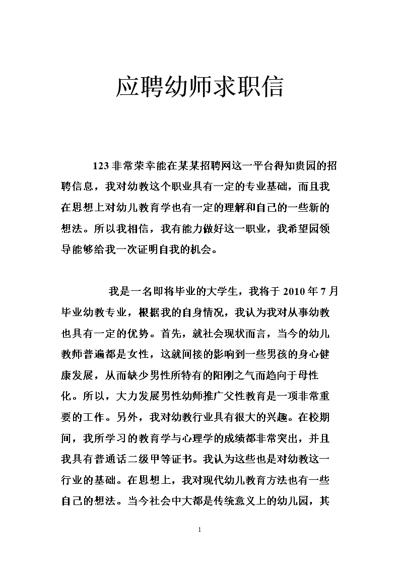 应聘幼师求职信 .doc