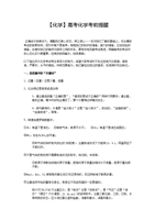 高考化学考前提醒高考化学考前提醒.doc