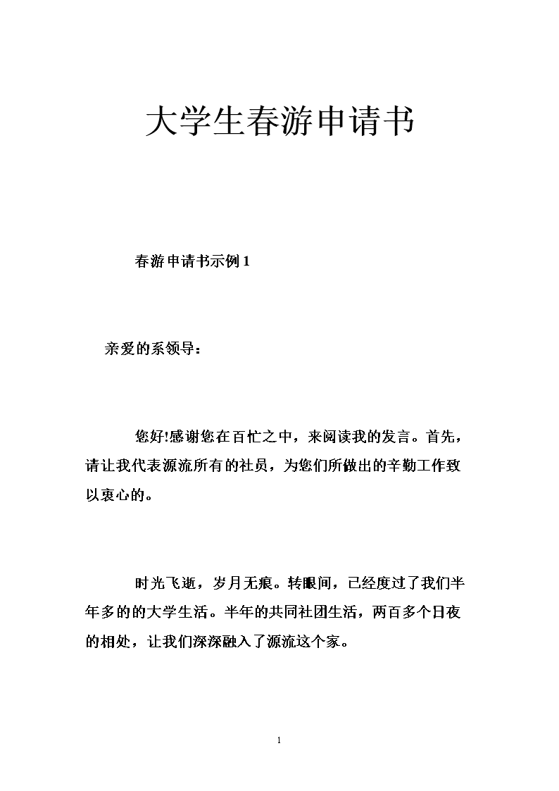 大学生春游申请书.doc