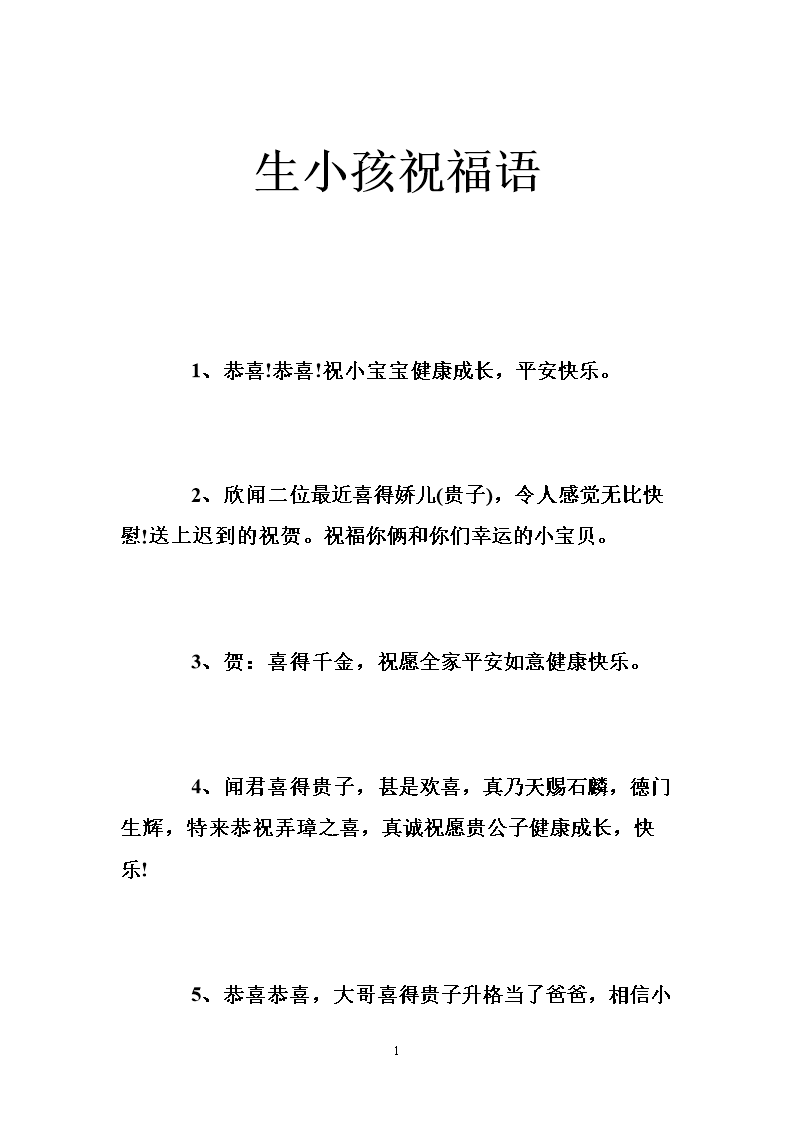 生小孩祝福语.doc