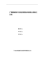 广钢新城项目高低压配电柜拆除安装施工方案课