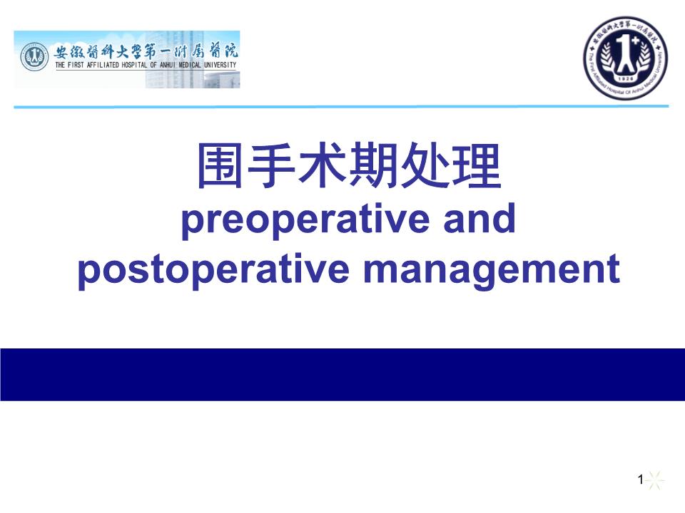 (精)围手术期处理-第7版.ppt