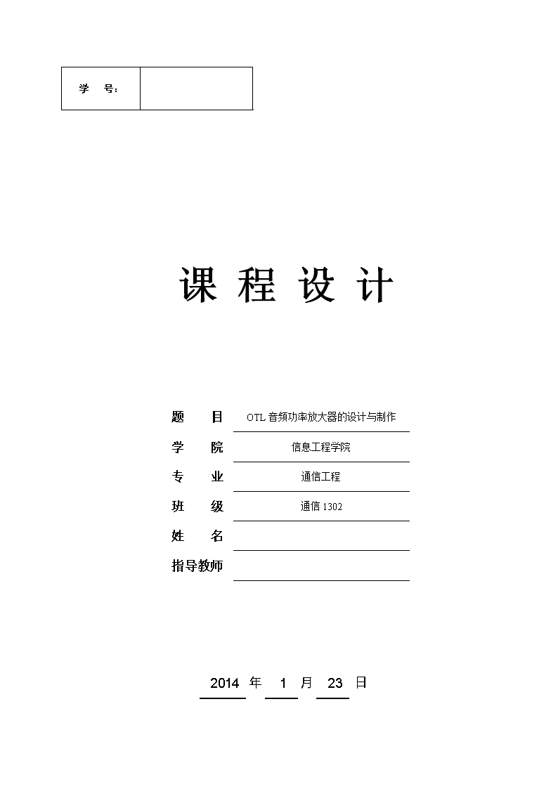 学号: 课程设计题目 OTL音频功率放大器的设计与制作 学院 信息工程学院 专业 通信工程 班级 通信1302 姓名 指导教师 2014 年 1 月 23 日 课程设计任务书题目:OTL音频功率放大器的设计与制作 初始条件:元件:集成功放TDA2030A、集成稳压器LM7812、电阻、电容、电位计若干。仪器:万用表、示波器、交流毫伏表、函数信号发生器、学生电源要求完成的主要任务:(包括课程设计工作量及其技术要求,以及说明书撰写等具体要求)1、课程设计工作量:1周。2、技术要求:要求设计制作一个音频功率放大