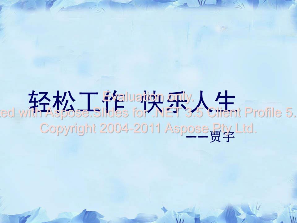 [轻松工作快乐生活.ppt