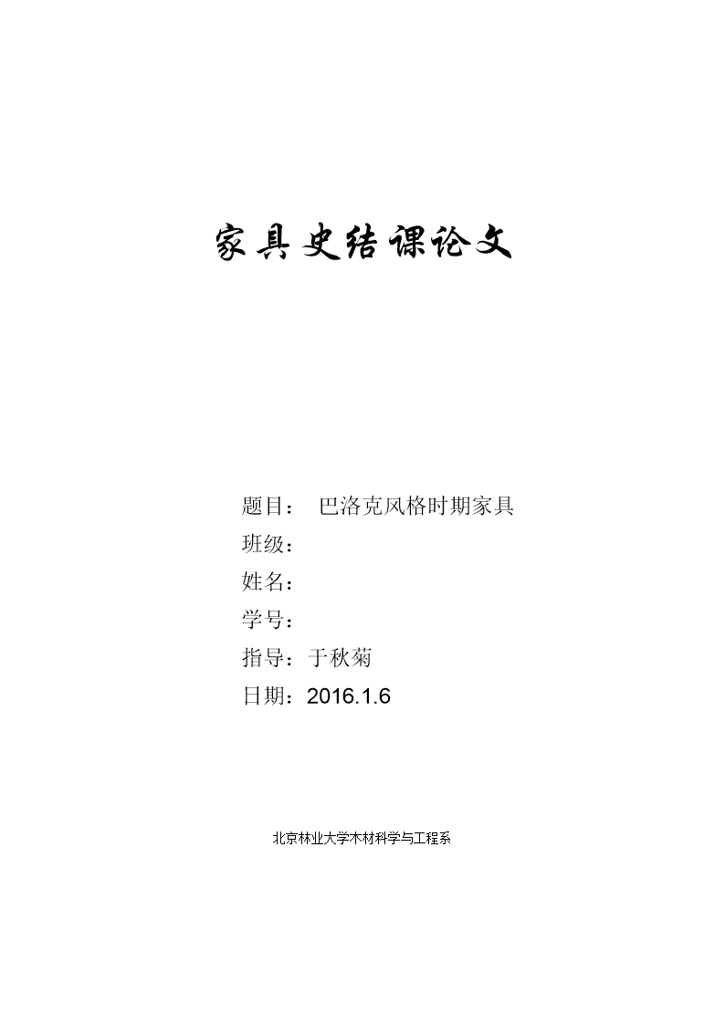 论文史结课概论家具.doc家具城附近的奇美娜图片