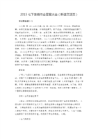 2015七下暑假作业答案大全(新语文活页)2015