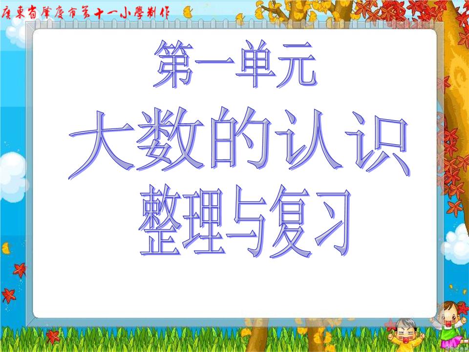 人教版四年级数学上册大数的认识整理复习.ppt