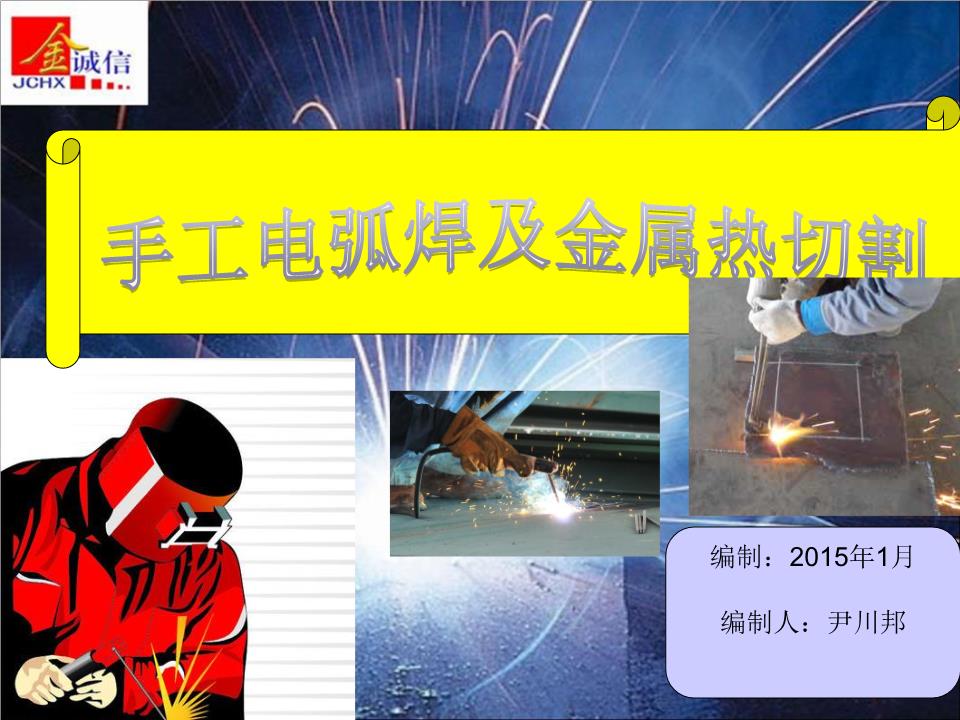 金属热切割及电.ppt