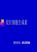 文化 教育文化 促红细胞生成素报告时间
