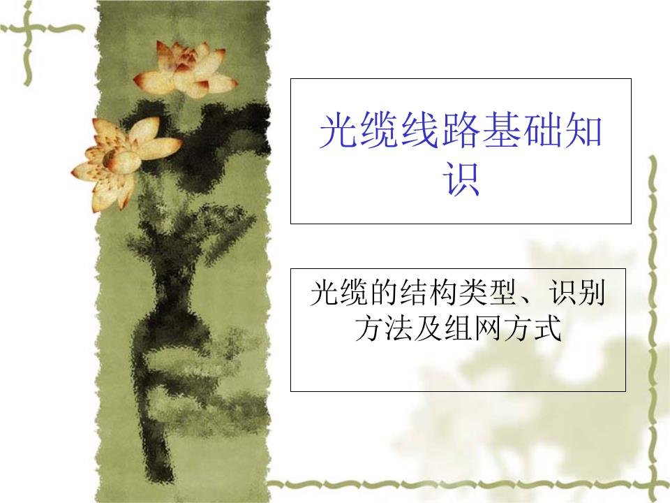 (精)光缆线路基础知识.ppt