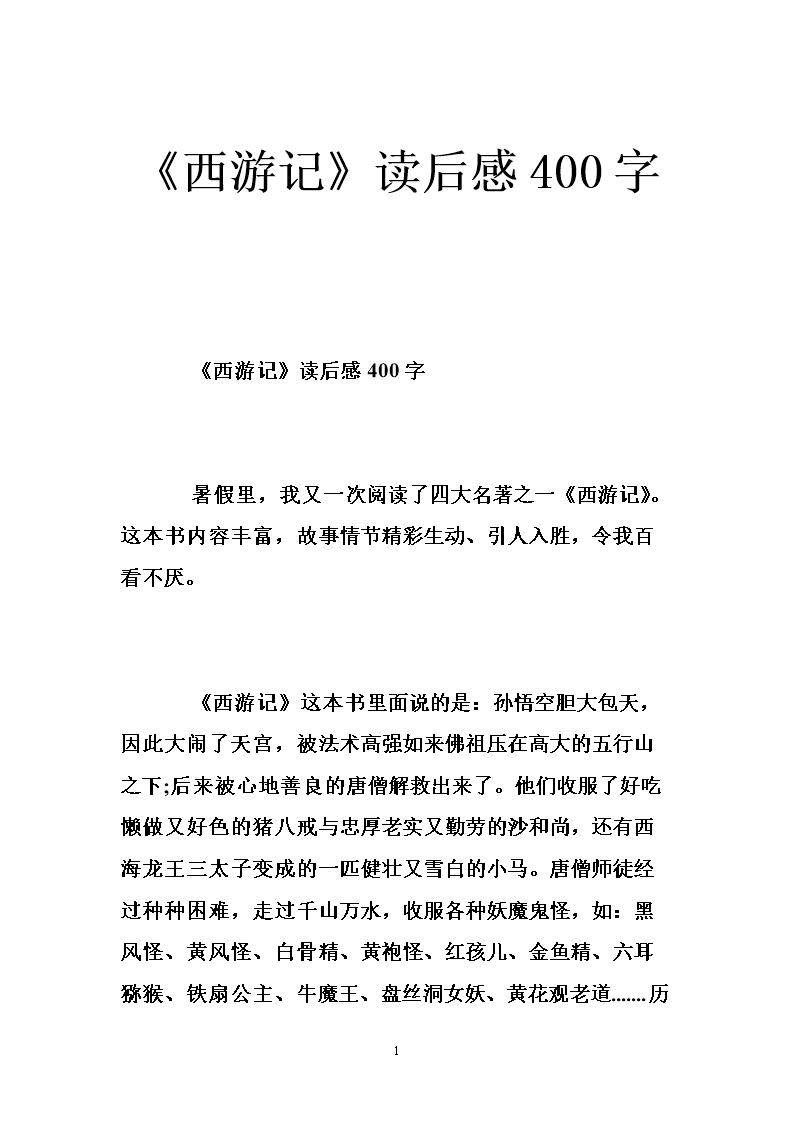《西游记》读后感400字 .doc