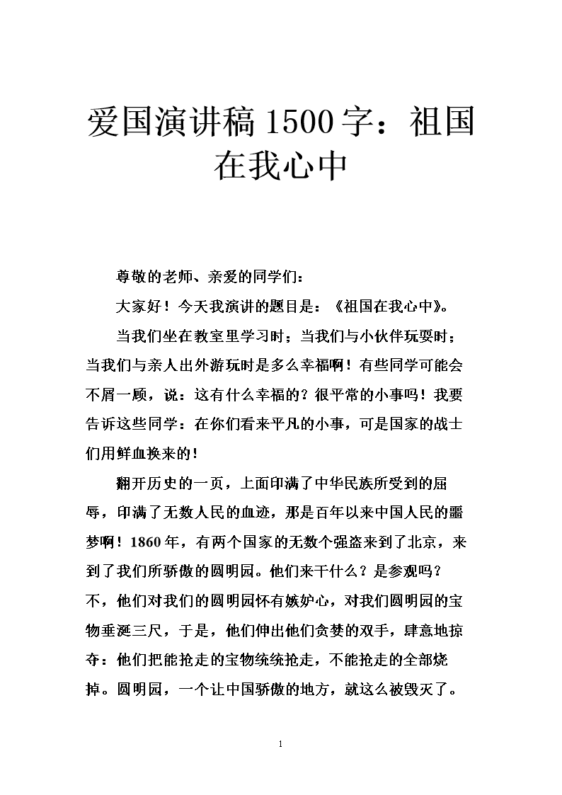 爱国演讲稿1500字:祖国在我心中 .doc