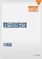 蚂蚁金服零售行业综合解决方案1028论述.ppt