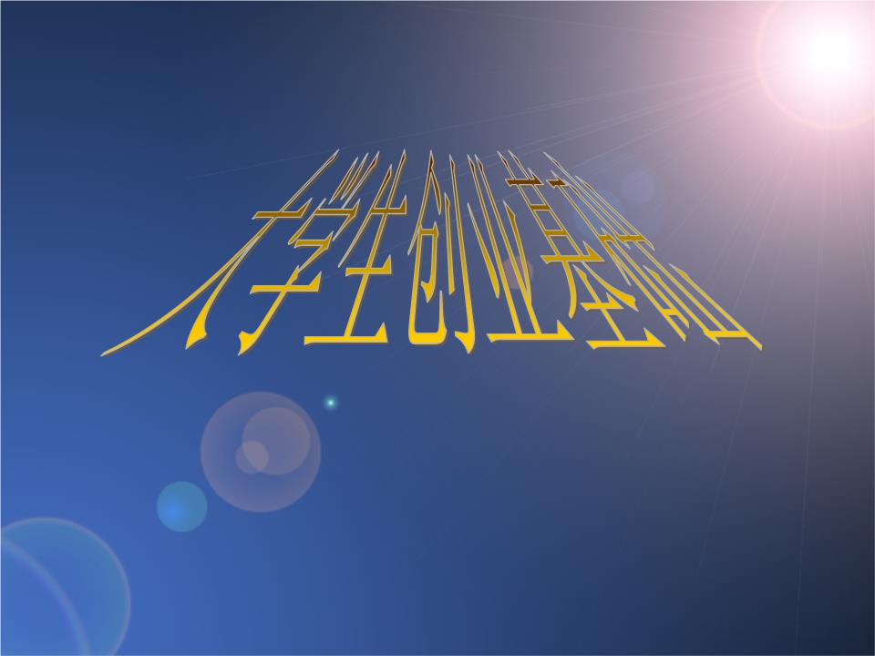 大学毕业生注册公司的流程大学毕业生注册公司