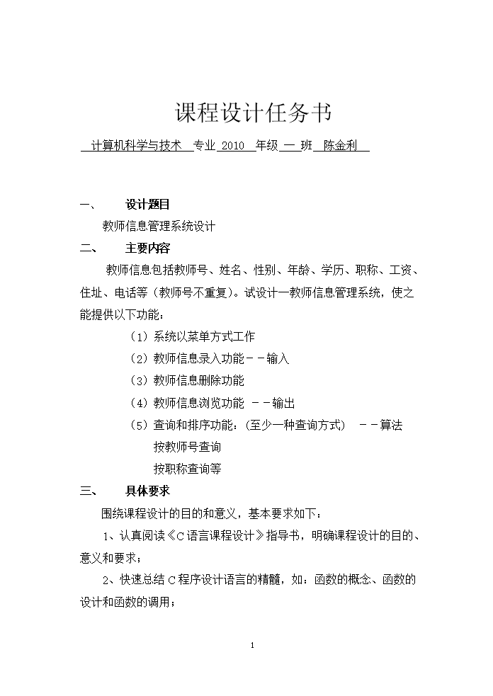 毕业设计论文---教师信息管理系统(c语言-课程