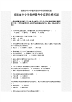[福建省中小学教师晋升中级职称模拟题.doc