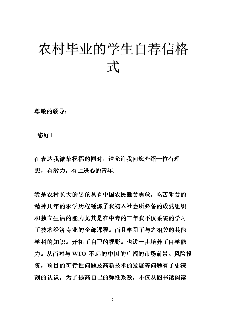 农村毕业的学生自荐信格式 .doc