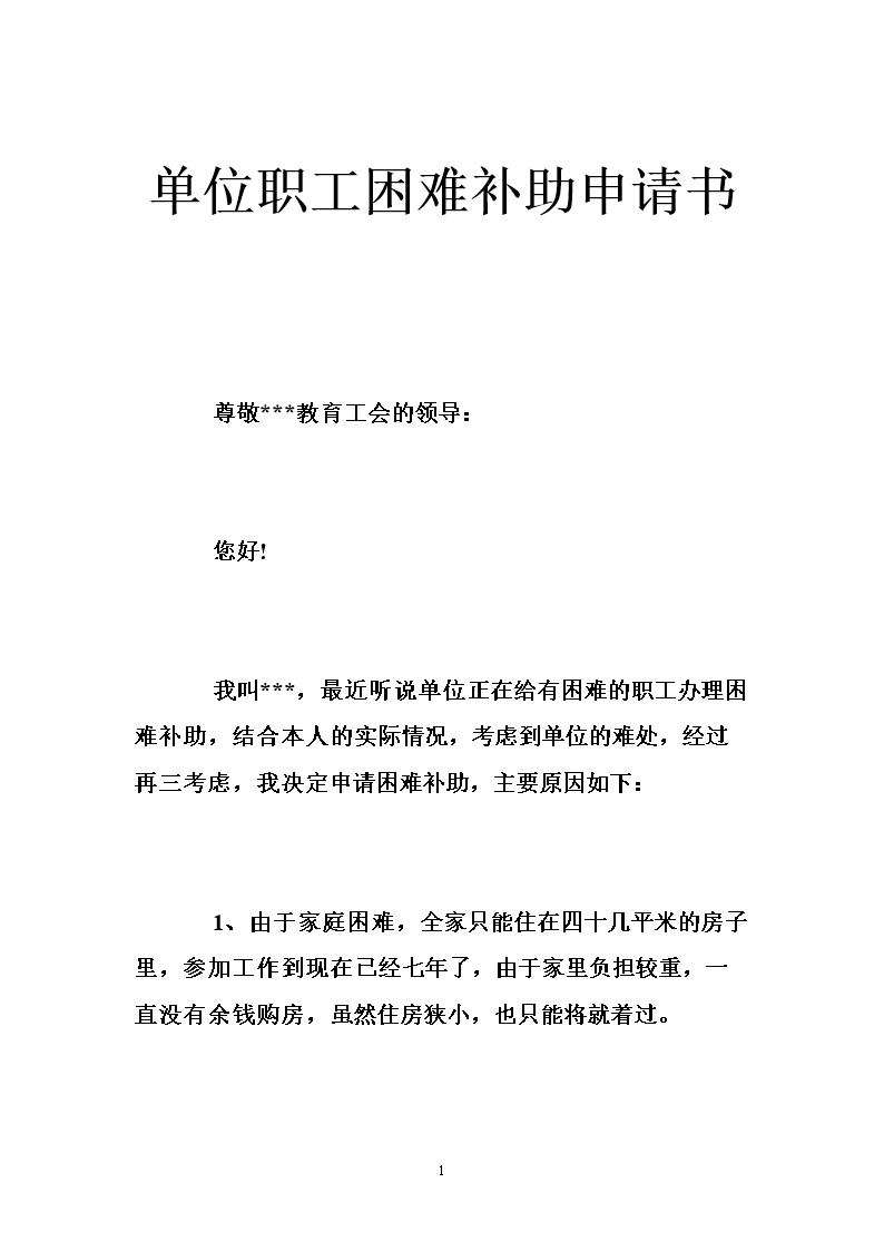 单位职工困难补助申请书 .doc