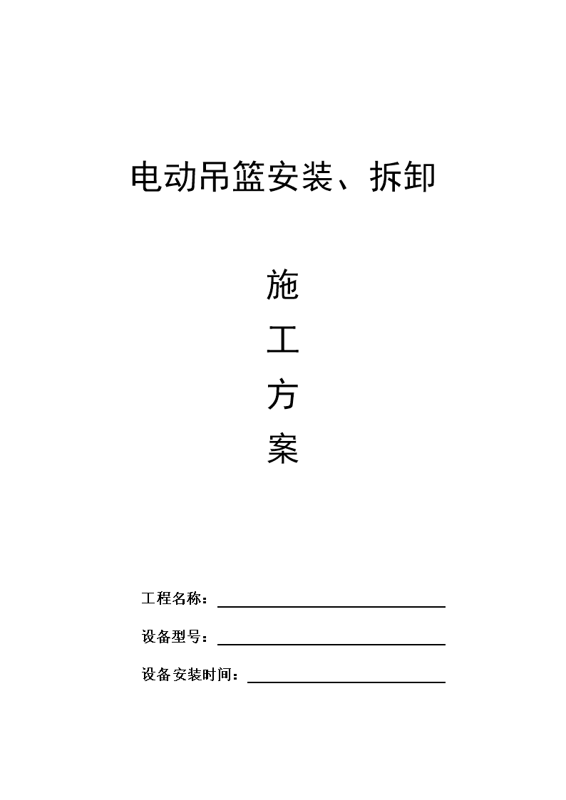电动吊篮安装施工方案教程.doc