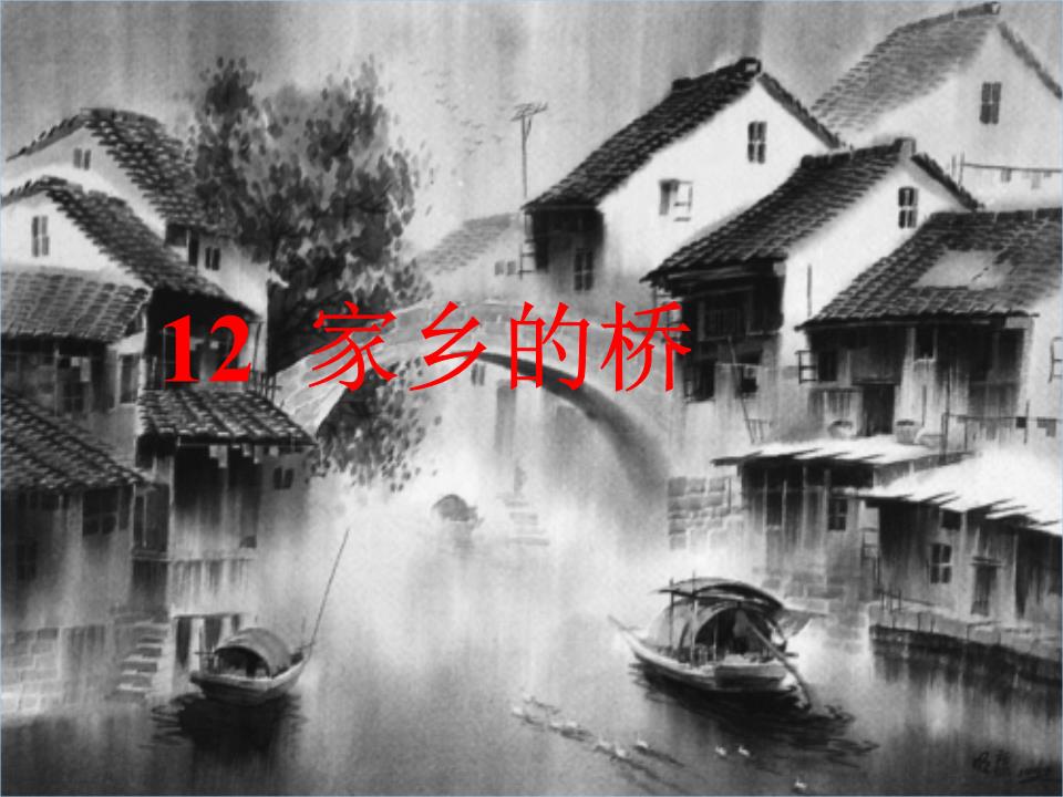 《家乡的桥》教学课件解析.ppt