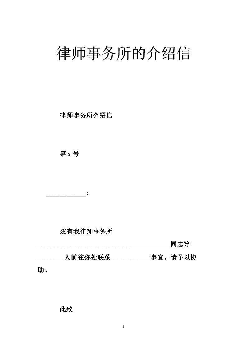 律师事务所的介绍信 .doc