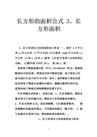 长方形的面积公式 3、长方形面积.doc