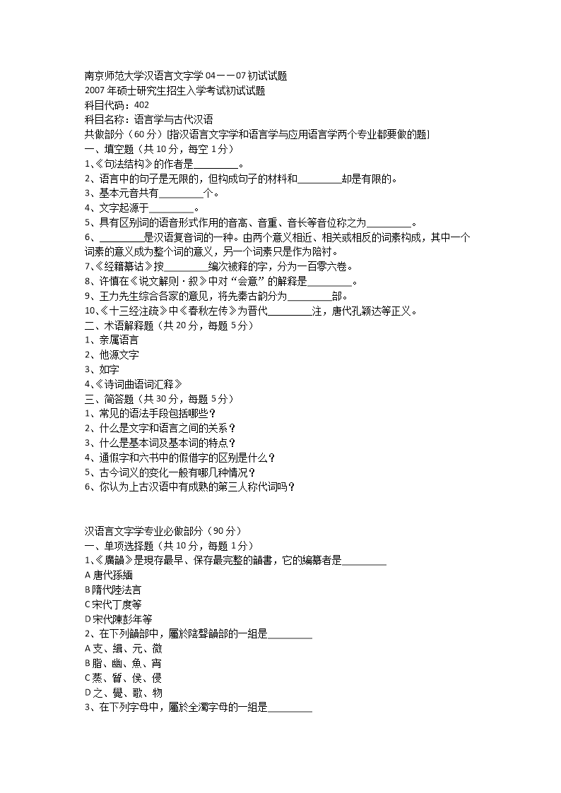 南京师范大学汉语言文字学考研真题04~07年.