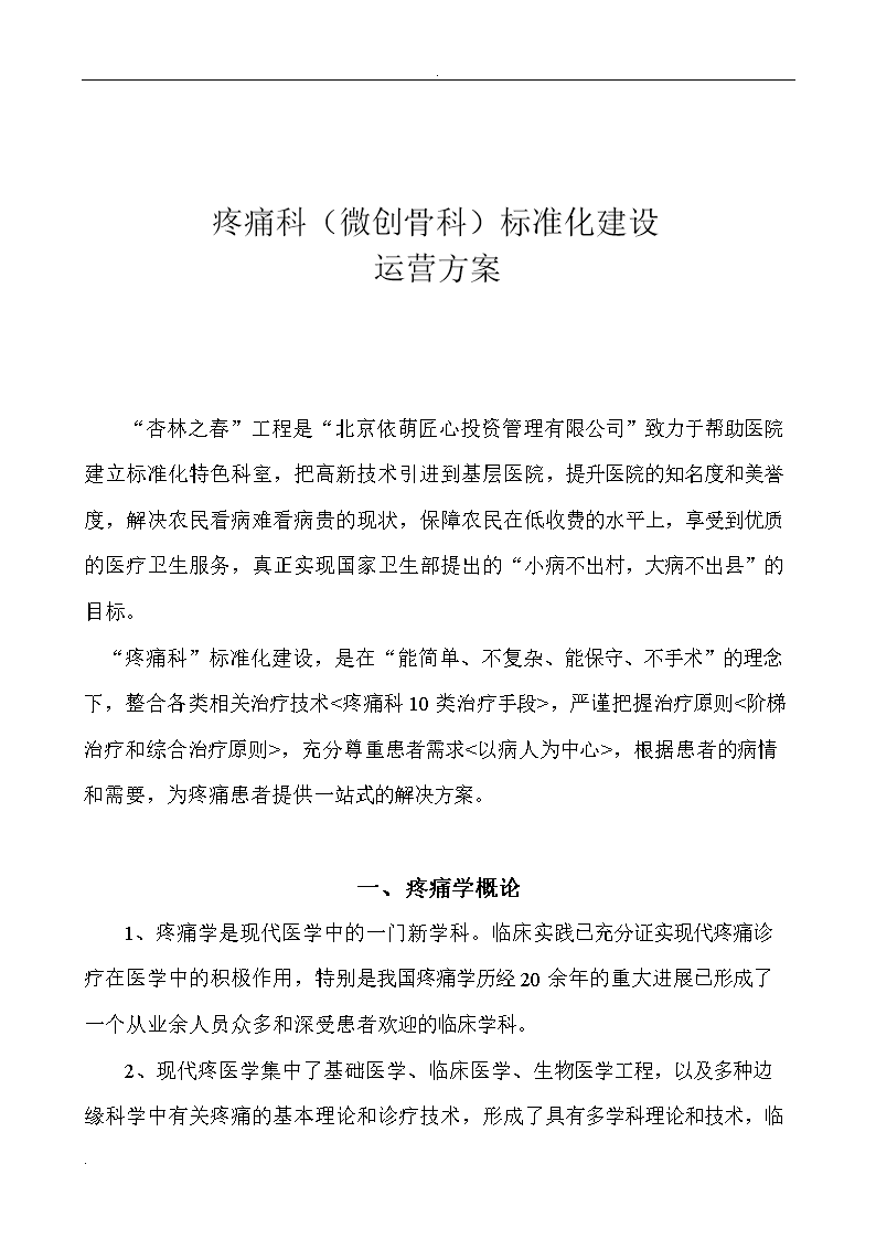 疼痛科科室运营方案2014.2.12--依萌匠心学案