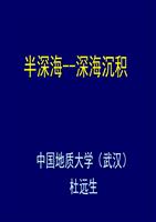 沉积地质学-深海半深海剖析.ppt