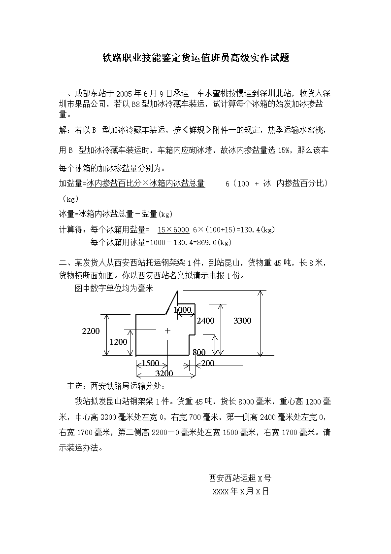 铁路职业技能鉴定货运值班员高级实作题库.do
