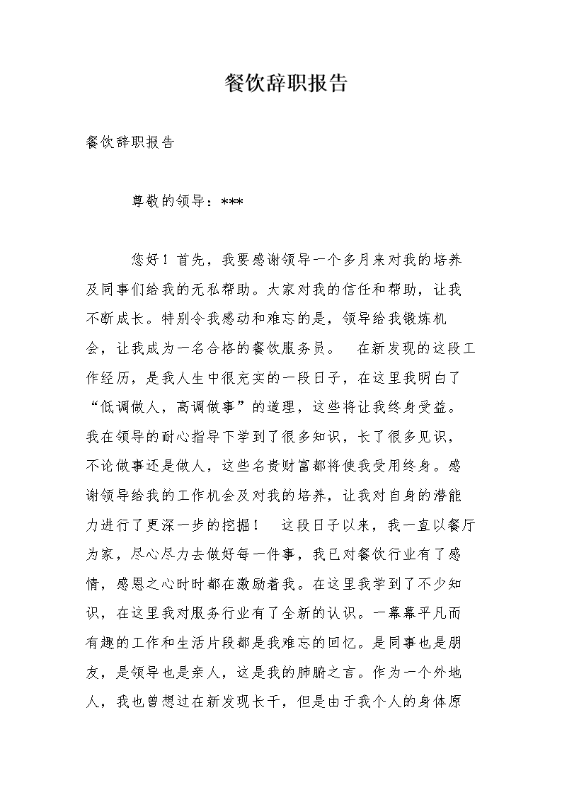 餐饮辞职报告 .doc