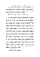 多元智能理论对小学音乐学的启示多元智能理论