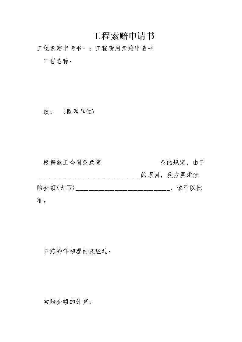 工程索赔申请书.doc