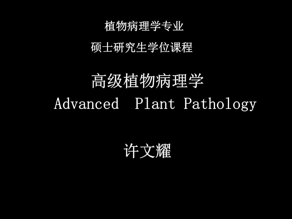 高级植物病理学2013精品.ppt