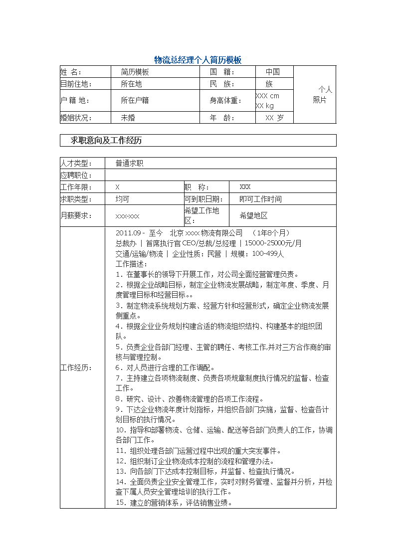 《物流总经理个人简历模板.doc