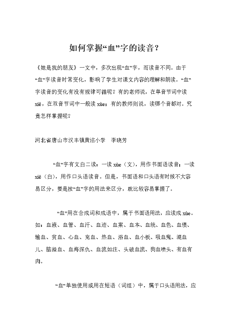 如何掌握血字的读音doc