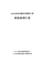 《上饶田墩220kV变电站质监监理汇报材料.do