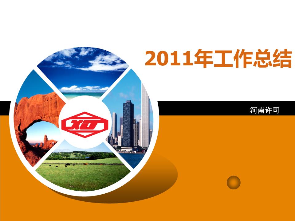 优·计划员2011工作总结与2012年工作计划-.