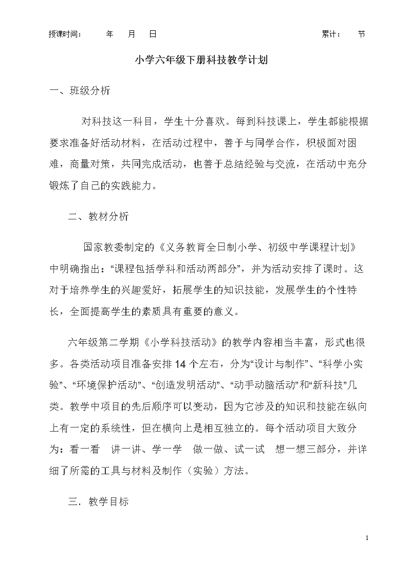 六年级下册科技活动手写教案完整版本剖析.do