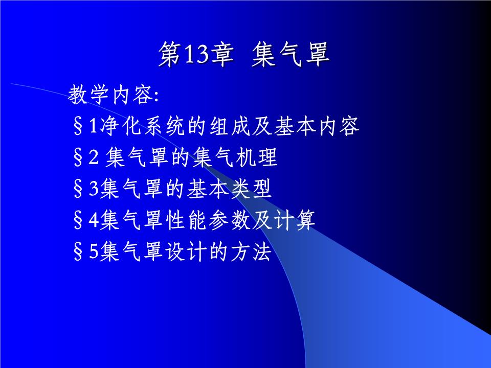大气污染控制工程集气罩净化系统.ppt乐事薯片的平面设计分析图片