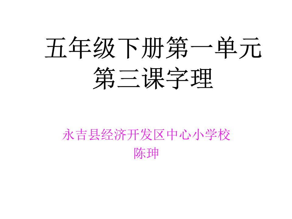 五年级下册第一单元第三课字理.ppt