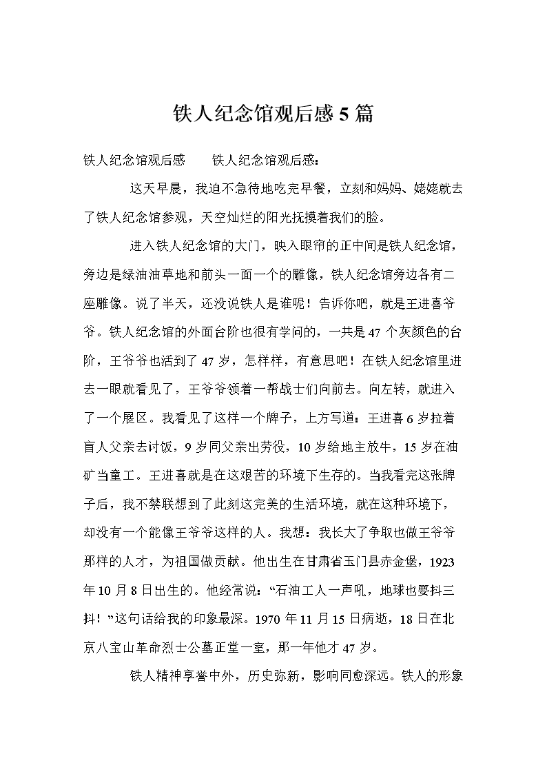 铁人纪念馆观后感5篇.doc