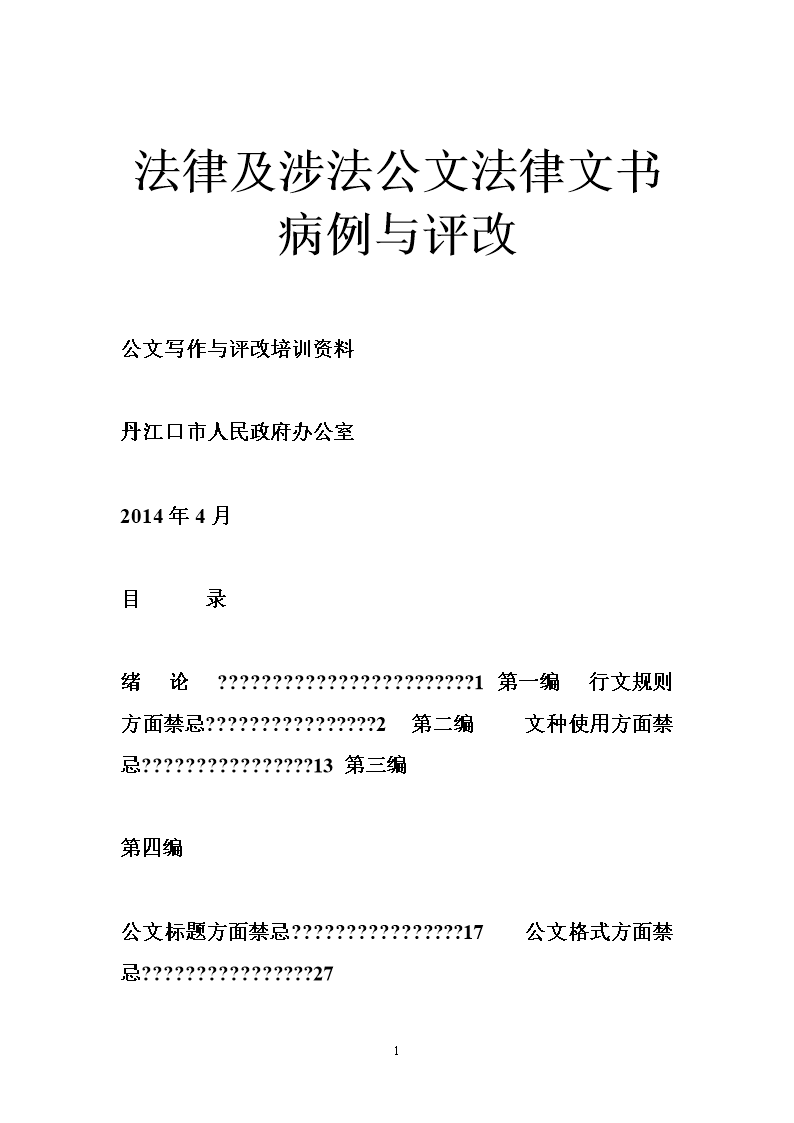 法律及涉法公文法律文书病例与评改_0.doc
